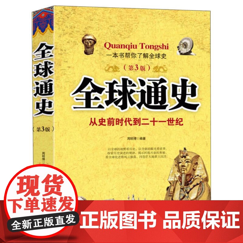 [正版]全球通史(第3版)周明博著 从古代世界的开端 按纵的历史发展进程依次对各国家或地区的历史分章编写 当代世界出高清大图