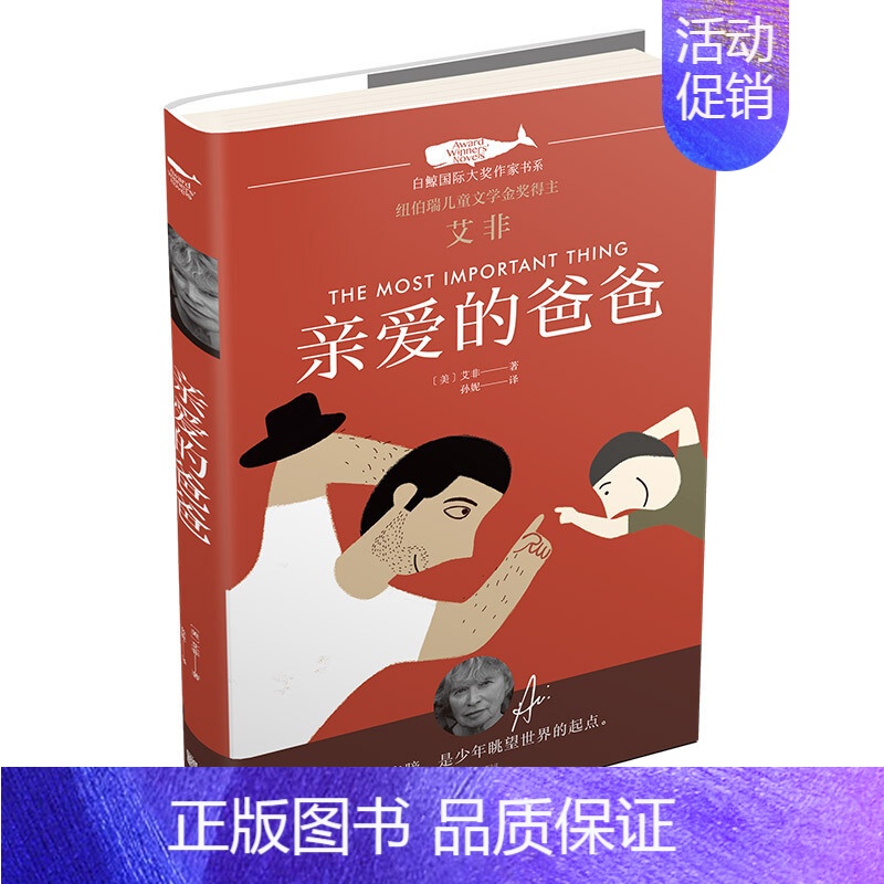 [正版]书籍 白鲸国际大奖作家书系 亲爱的爸爸 白鲸国际大奖作家书系 绘画/漫画/连环画/卡通故事少儿 儿童小说 课外