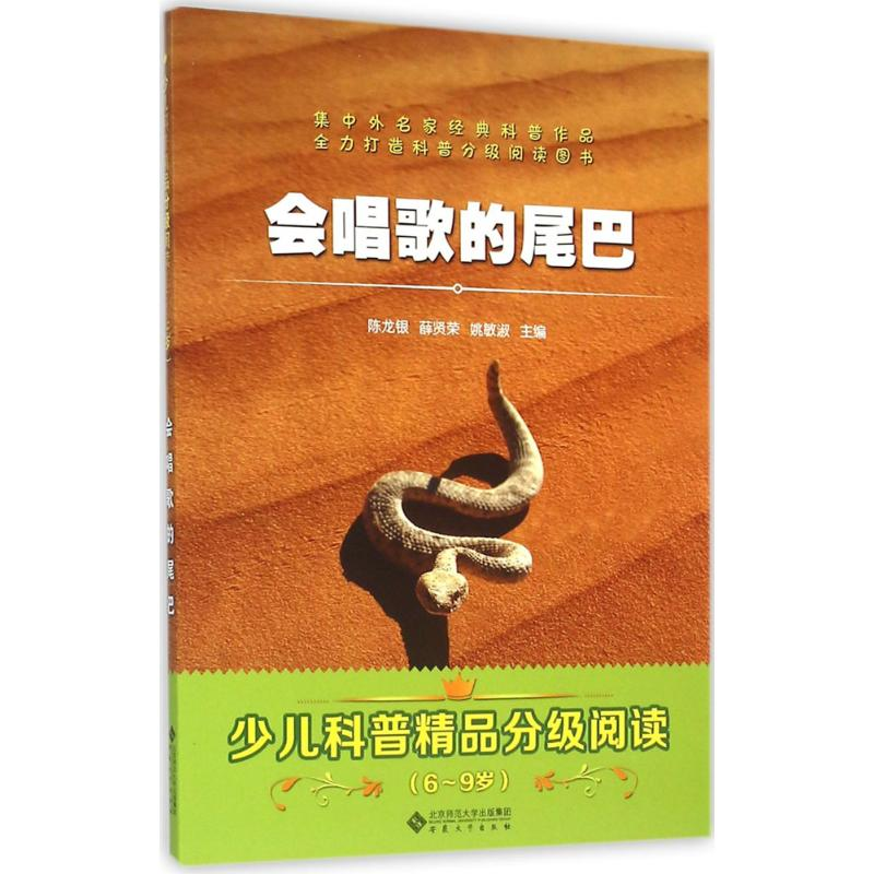 音像会唱歌的尾巴陈龙银,薛贤荣,姚敏淑 主编;王玲 等 编著