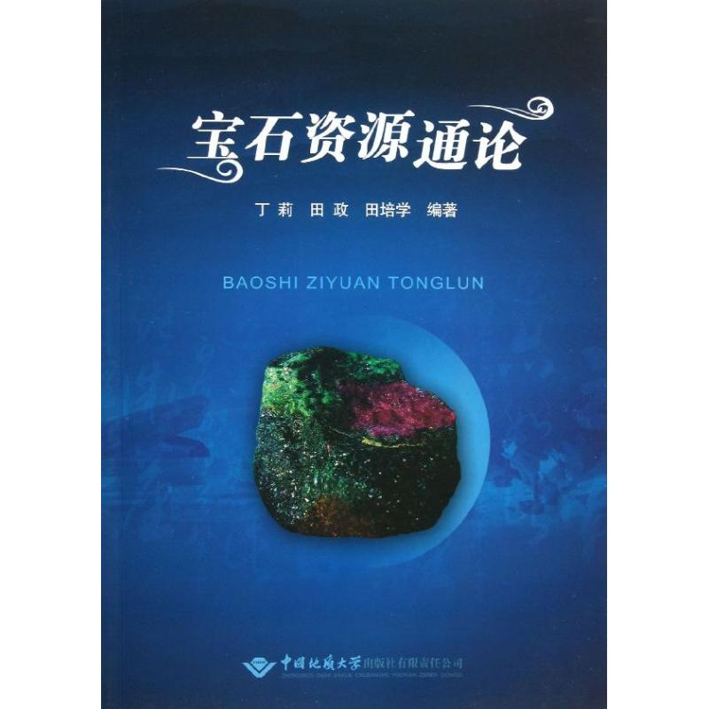 醉染图书宝石资源通论9787562531838