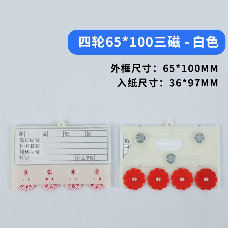 易企采 (30个装)100*65MM四位转轮货架强磁活动转盘计数卡磁性标签标牌库存物料物资存料收发卡标识牌高清大图