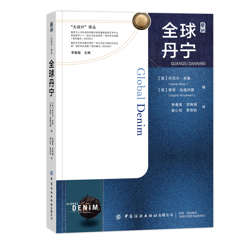 醉染图书全球丹宁9787518090525