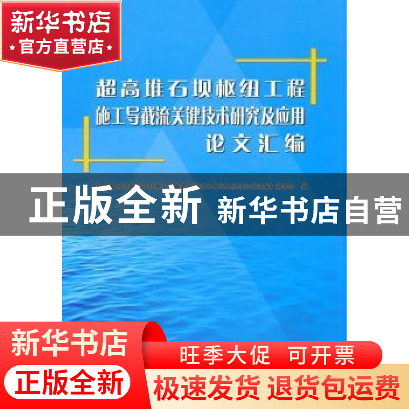 正版 超高堆石坝枢纽工程施工导截流关键技术研究及应用论文汇编
