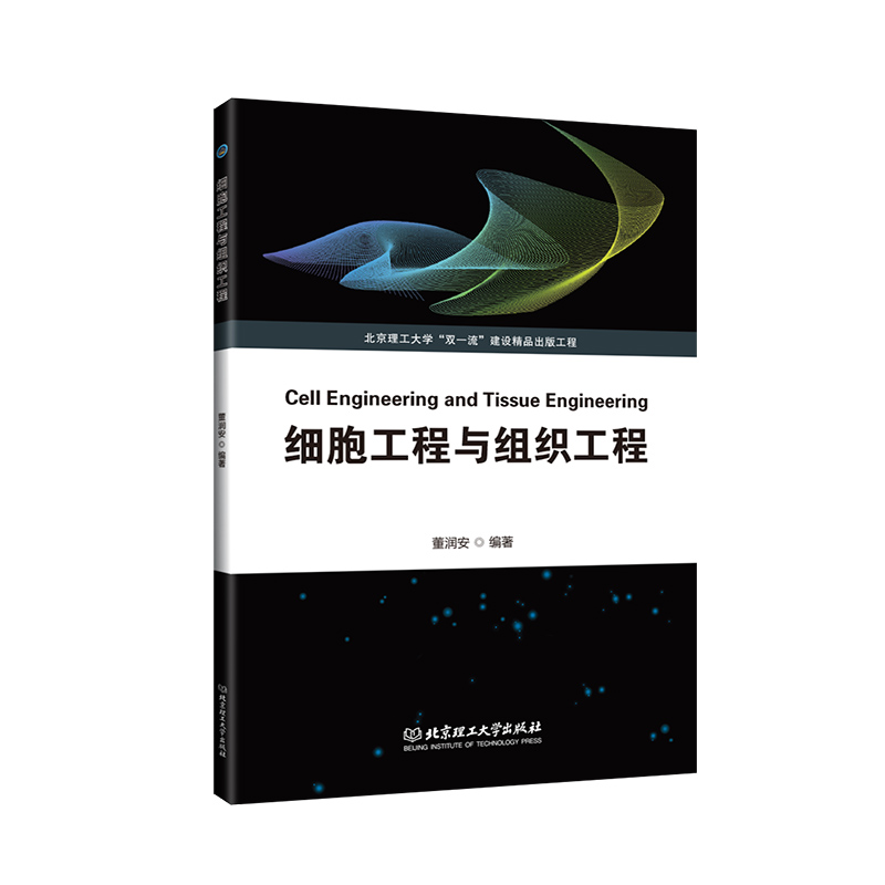 正版新书】细胞工程与组织工程董润安著9787576310344