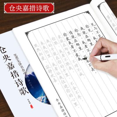 国学经典正楷成人练字贴楷书初高中大学男女生钢笔临摹速成练字本 仓央嘉措诗歌 无