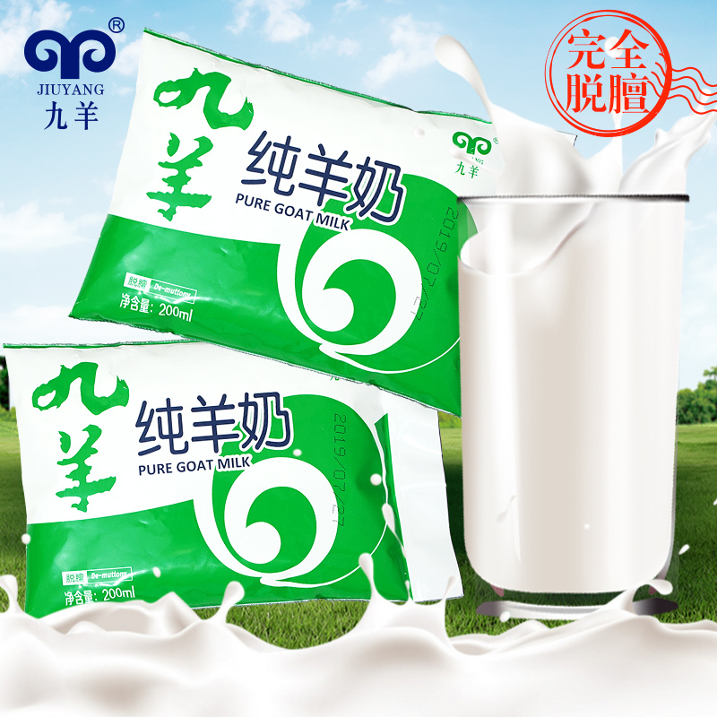 九羊纯羊奶 百利包袋装纯羊奶 大连直发日期新鲜200ml16袋 九羊怡商专卖店