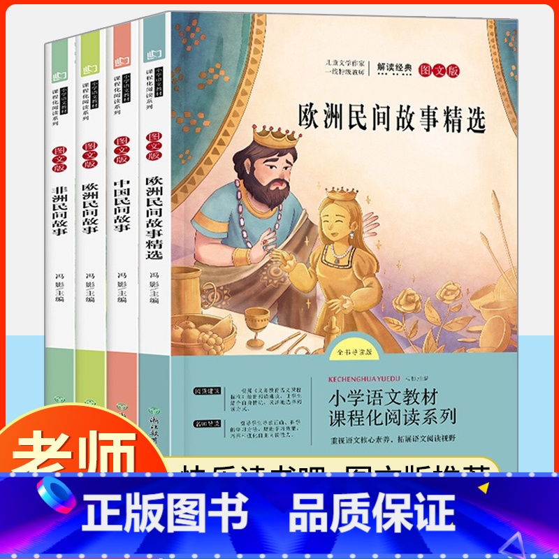 [全套4册]快乐读书吧五年级上册 [正版]中国民间故事 五年级上册快乐读书吧必读全套4册 小学生课外阅读书籍 欧洲民间故高清大图