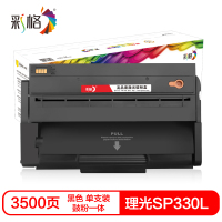 彩格SP 330L硒鼓(鼓粉一体)黑色单支装(适用理光SP330DN/SN/SFN)打印页数:3500