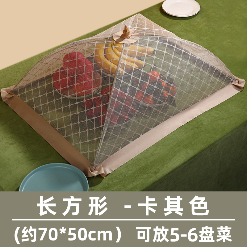 【补贴10%】饭菜罩可折叠餐桌食物防尘罩简约餐厅家用防苍蝇长方形盖菜遮菜罩 卡其色50*70cm长方形 均码