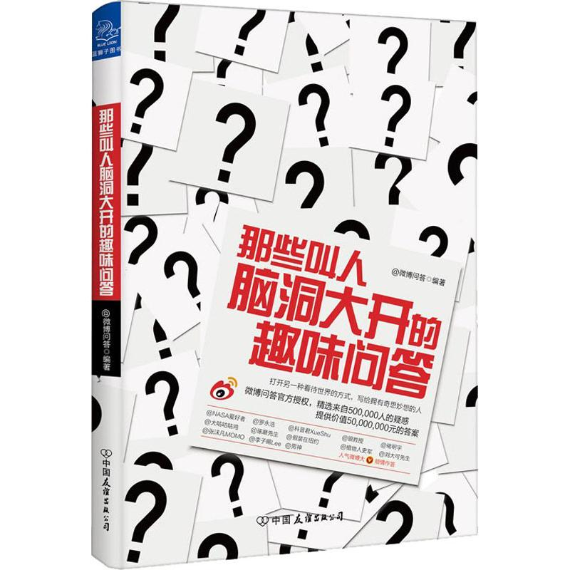醉染图书那些叫人脑洞大开的趣味问答9787505743229高清大图