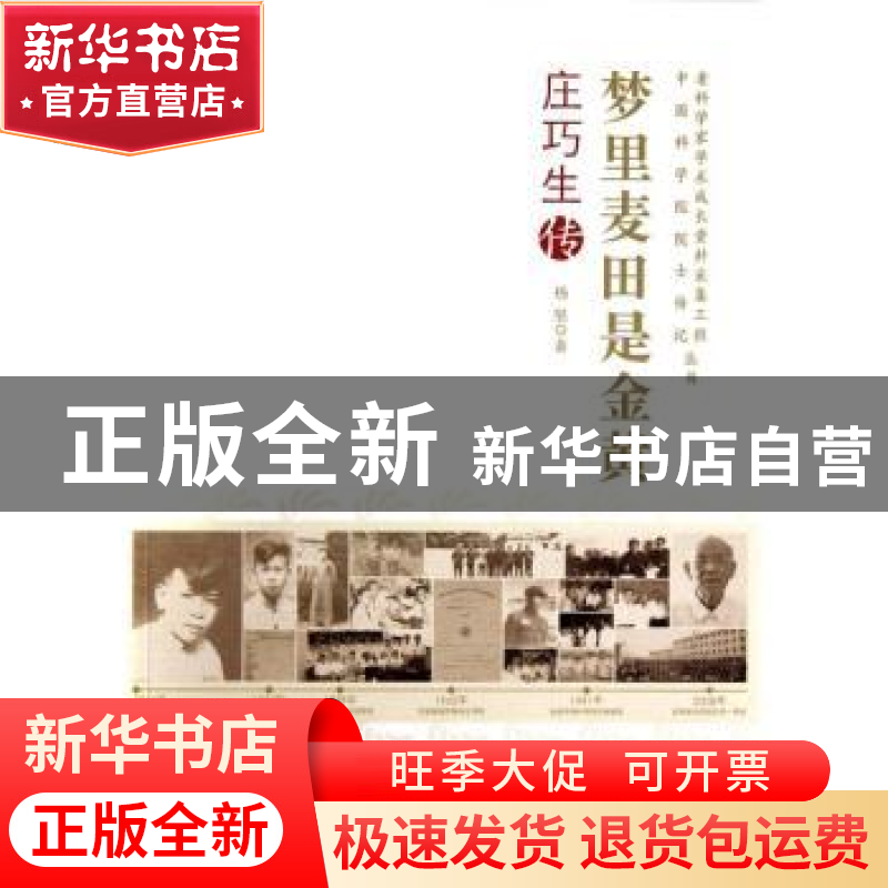 正版 梦里麦田是金黄:庄巧生传 杨坚 中国科学技术出版社 9787504