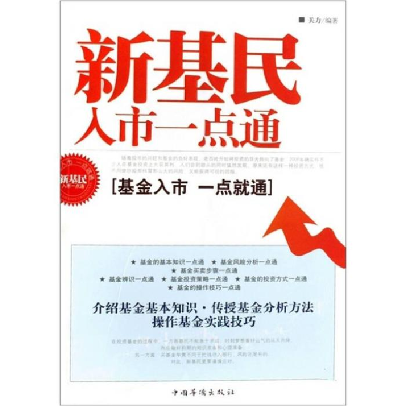 正版新书】新基民入市一点通关力9787802223493