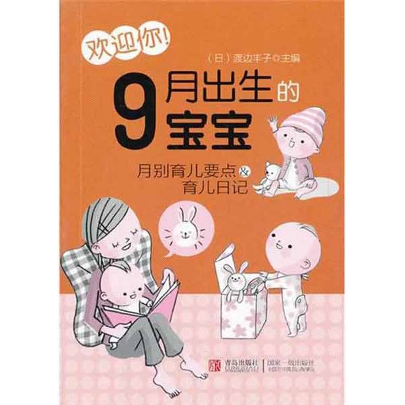 正版新书]欢迎你!9月出生的宝宝渡边丰子9787543681620图片