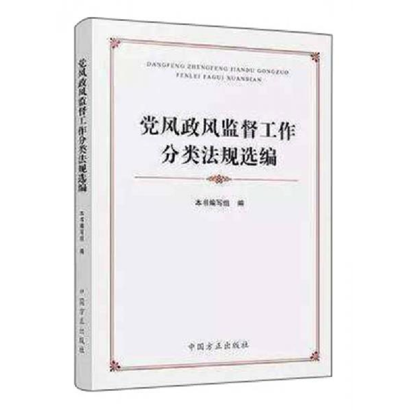 正版新书】党风政风监督工作分类法规选编《党风政风监督工作分类