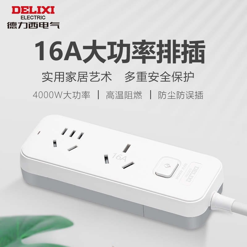 德力西16a大功率16a转10a空调热水器插座插排延长线插线板转换器