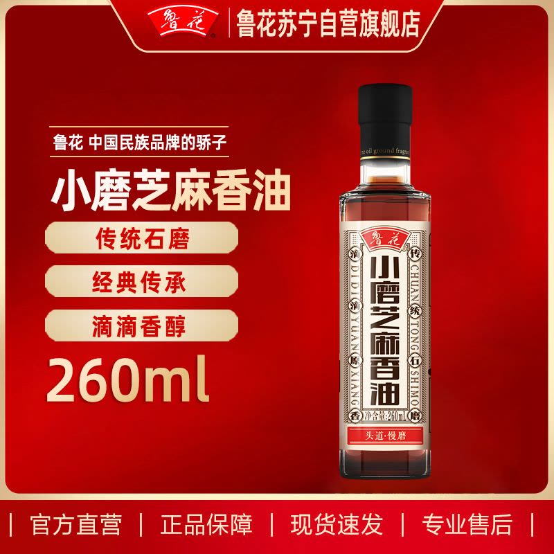 鲁花小磨香油260ML 芝麻油 食用油 凉拌 烧烤 家用炒菜 火锅蘸料 调味油 物理压榨 香浓味美 植物油图片