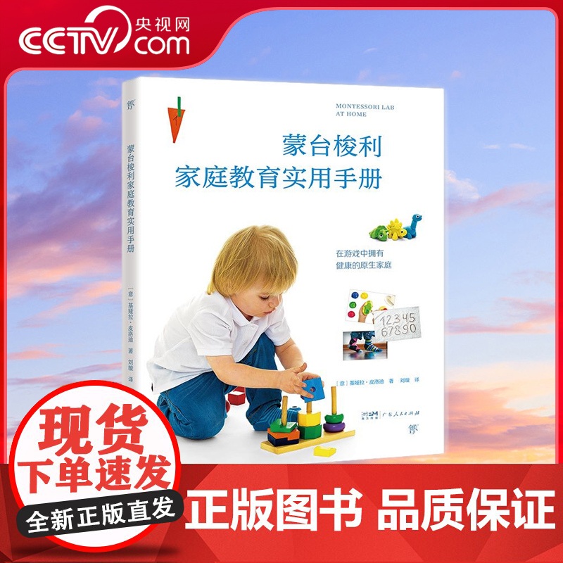 【央视网】蒙台梭利家庭教育实用手册 劳动 户外 感官体验 在游戏中营造亲子关系和健康的原生家庭 比尔盖茨从中受益 GD