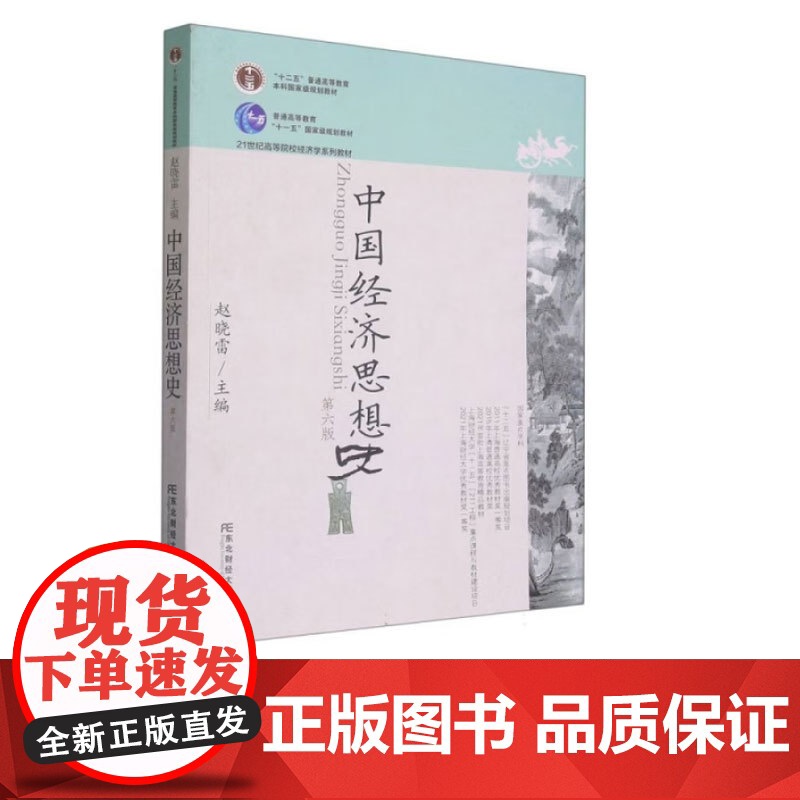 中国经济思想史第六版第6版 赵晓雷 9787565447594 东北财经大学出版社 21世纪高等院校经济学类教材新系高清大图
