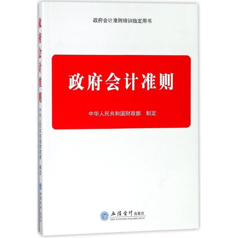 正版新书]政府会计准则中华人民共和国财政部9787542956910高清大图
