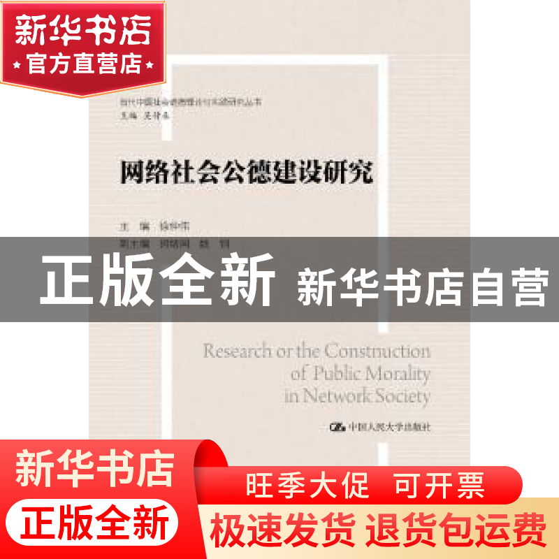正版 网络社会公德建设研究 徐仲伟主编 中国人民大学出版社 9787高清大图