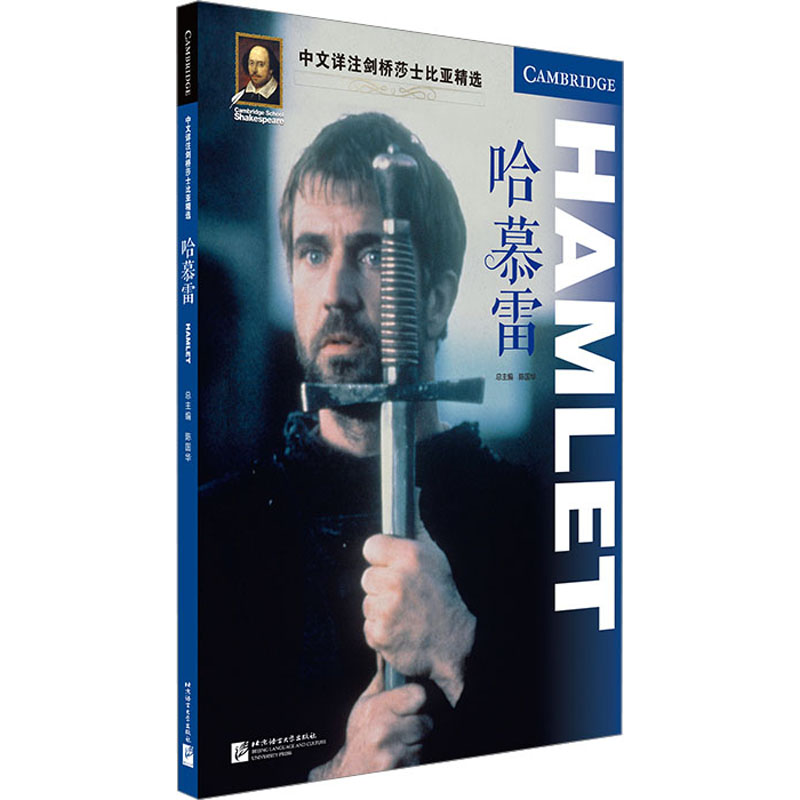 中文详注剑桥莎士比亚精选:哈慕雷
