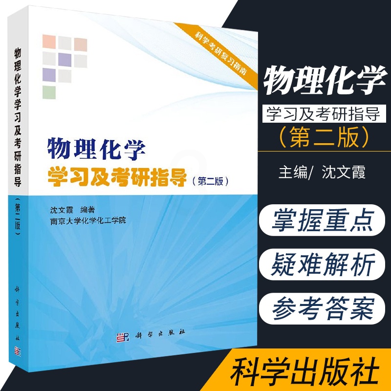 [醉染正版]物理化学学习及考研指导 版 介绍物理化学的内容 协助学习者掌握物理化学的重点 沈文霞主编 科学出版社高清大图