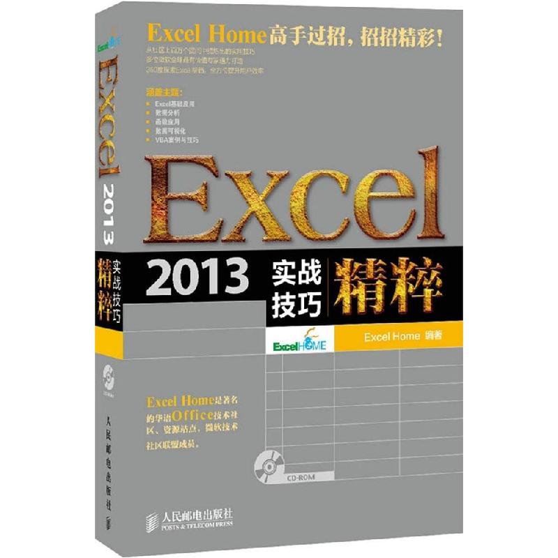 正版新书】Excel 2013实战技巧精粹Excel9787115377913