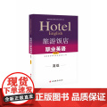 旅游饭店职业英语(附光盘高级旅游饭店英语等级考试参考用级