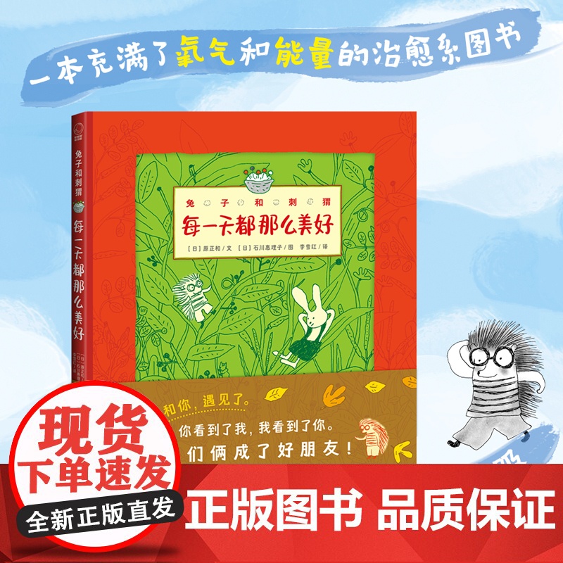 兔子和刺猬每天都那么美好日本JBBY奖精装绘本3-10岁儿童幼儿园图画书早教益智启蒙绘本一本关于友谊的温馨睡前故事书正版高清大图
