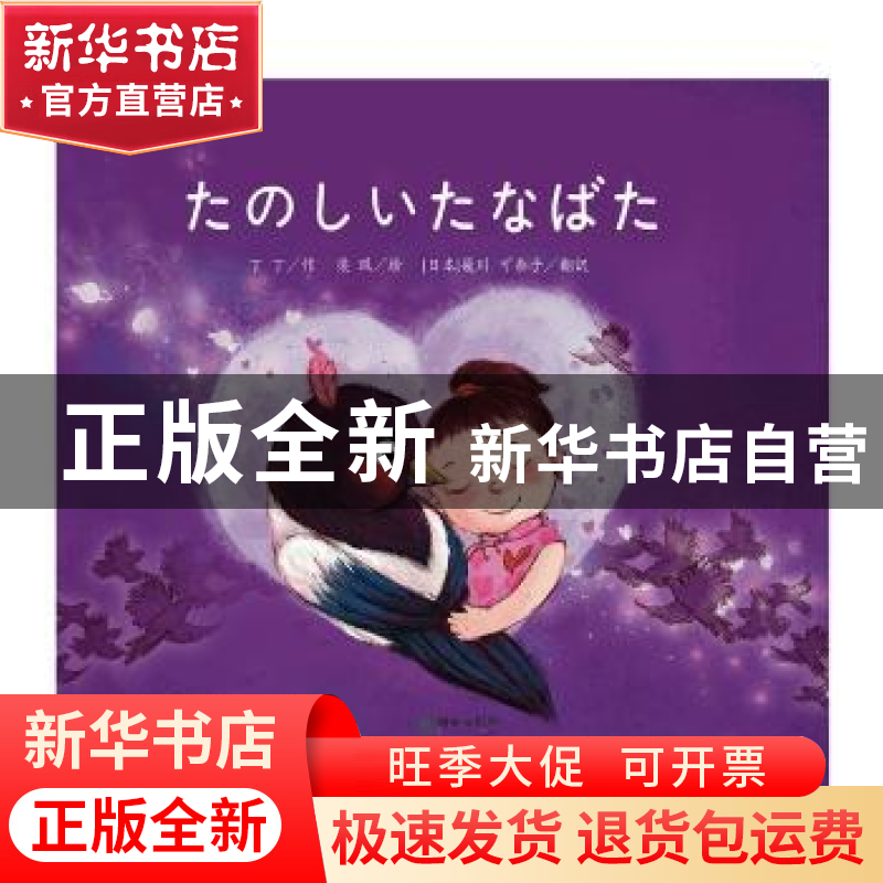 正版 伊伊,七夕节快乐!:日文 丁丁著 朝华出版社 9787505441200