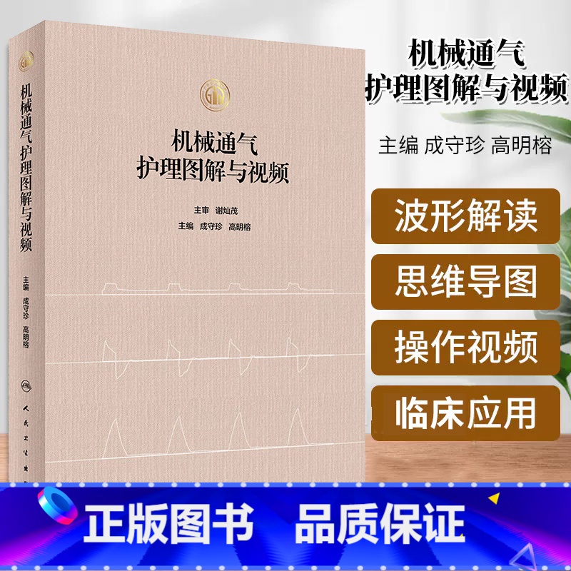 机械通气护理图解与视频 成守珍等主编 广泛应用于呼吸科 麻醉科 对呼吸机波形解读 操作视频等可视化方式 人 【正版】机械