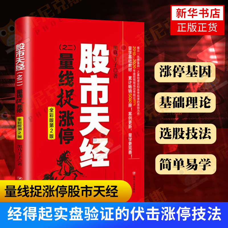 [正版]量线捉涨停 股市天经之二 全彩版 投资理财股票图书炒股系列 四川人民出版社 经济金融书籍 书籍书店