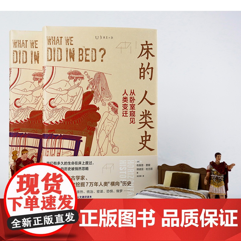 床的人类史:从卧室窥见人类变迁 正版书籍高清大图