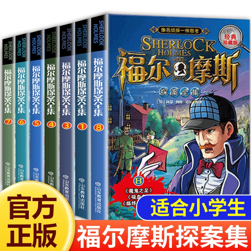 福尔摩斯探案推理全集[8册] [正版]福尔摩斯探案全集小学生版全套8册 侦探推理书儿童三四五六年级必读探险冒险悬疑破案的高清大图