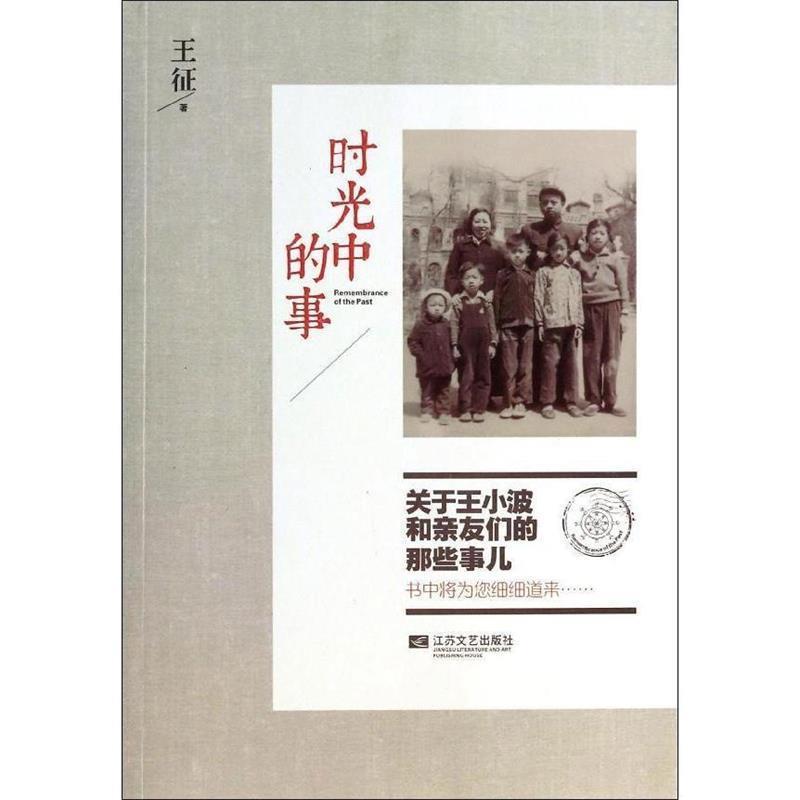 正版新书]时光中的事王征 著9787539967578高清大图