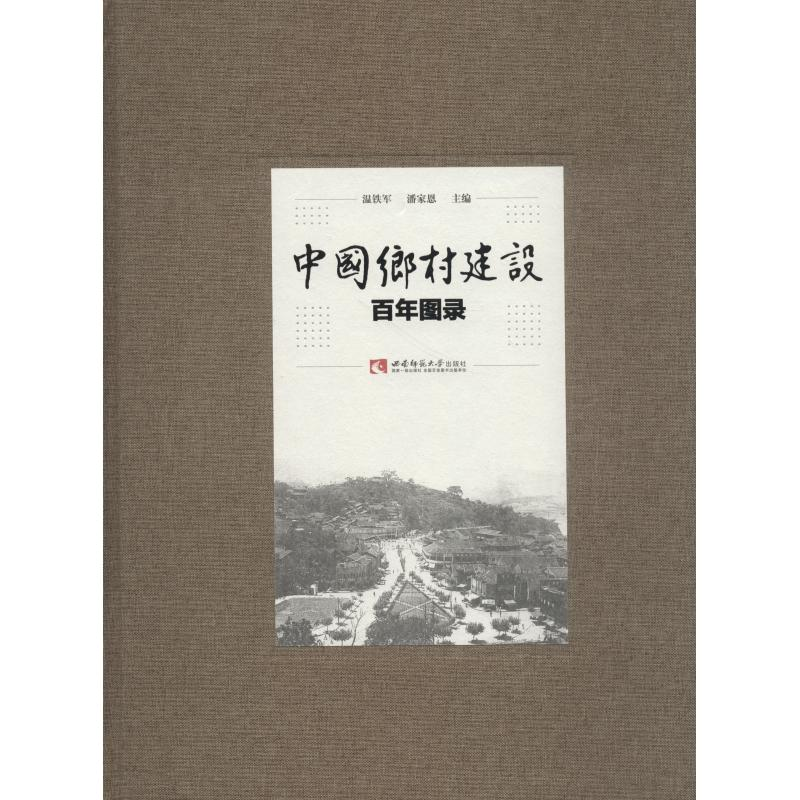 音像中国乡村建设图录温铁军 潘家恩
