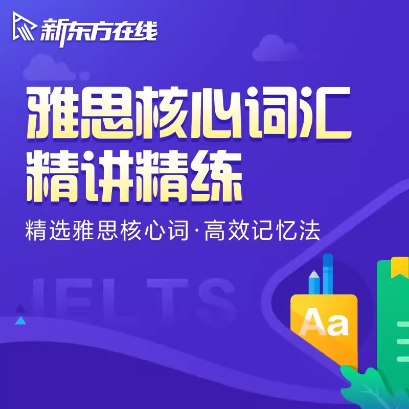 雅思核心词汇 精讲精练 [正版]新东方新东方雅思核心词汇精讲精练网络课程 网络课程XC(虚拟商品单独)高清大图