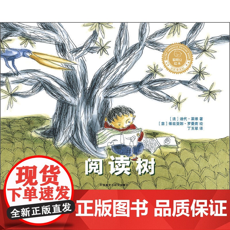 阅读树(聪明豆绘本.大奖章系列2)高清大图