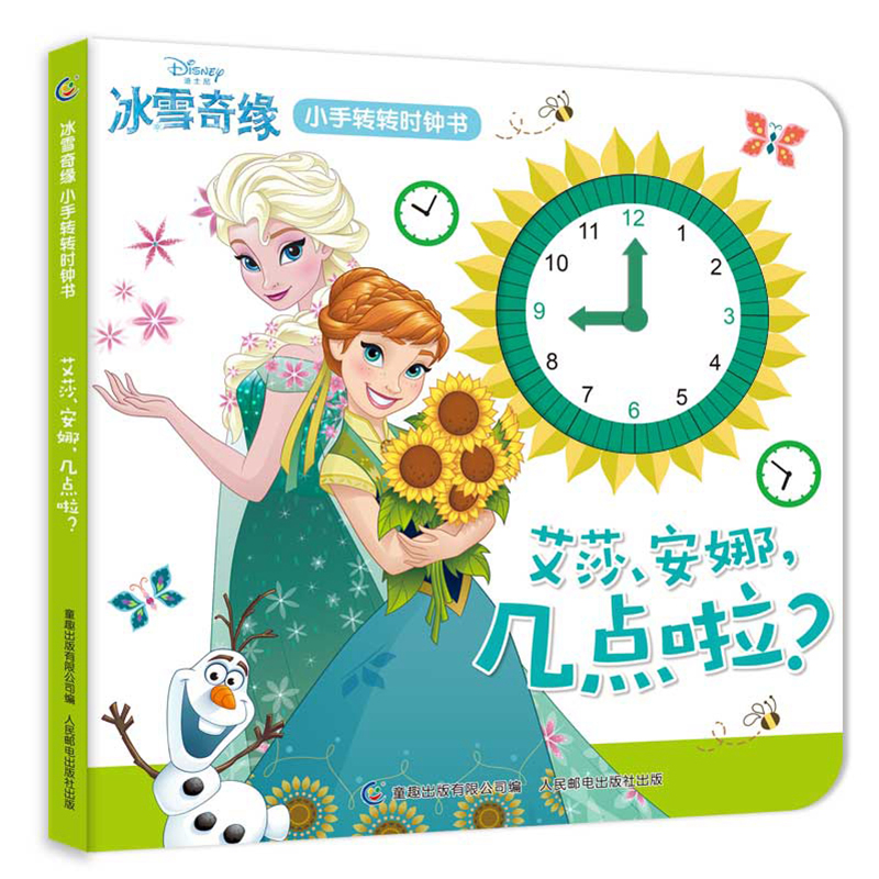 [正版]冰雪奇缘小手转转时钟书艾莎安娜几点啦儿童启蒙益智趣味游戏书宝宝动手动脑左右脑开发时间书迪士尼公主系列书籍绘本高清大图