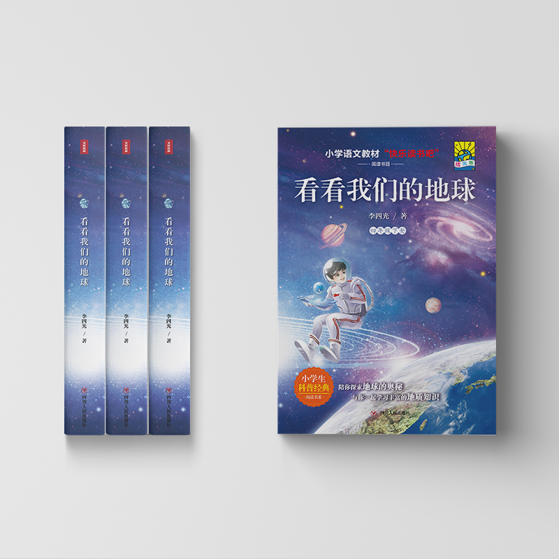 醉染图书看看我们的地球(插画版)/4年级下9787220127038高清大图