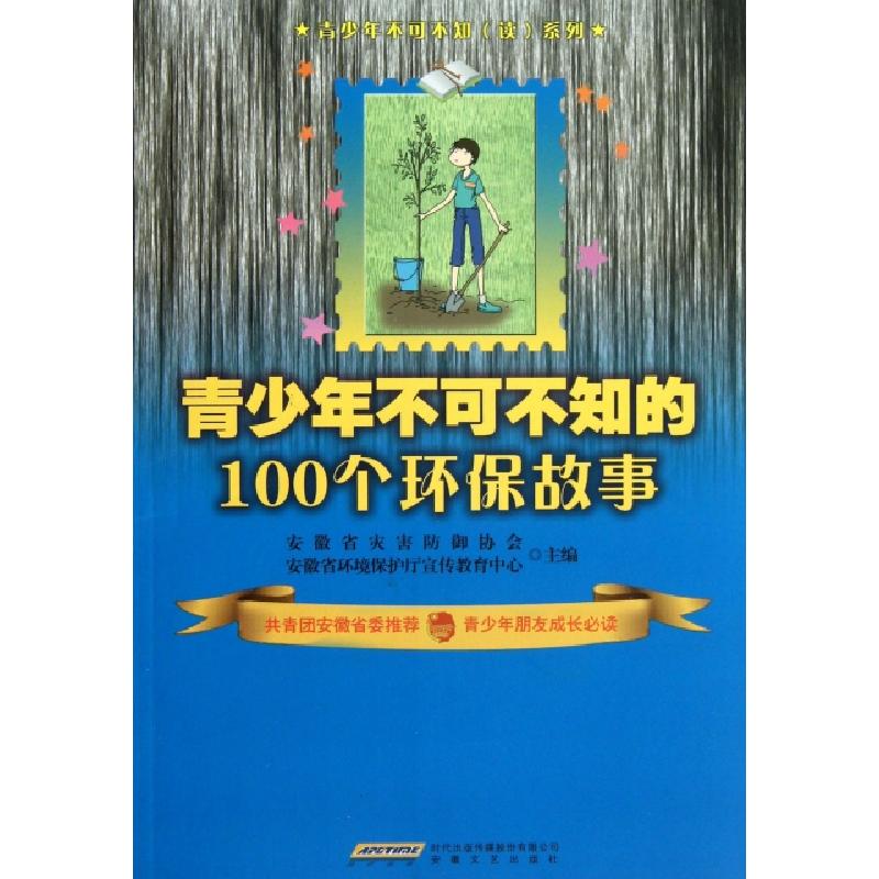 正版新书】青少年不可不知的100个环保故事/青少年不可不知系列安