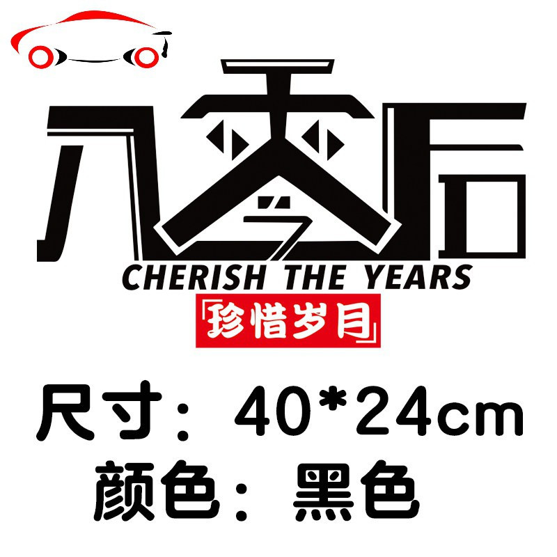 创意个性文字贴纸八零九零零零后定制车贴jingping新款80后黑色1张