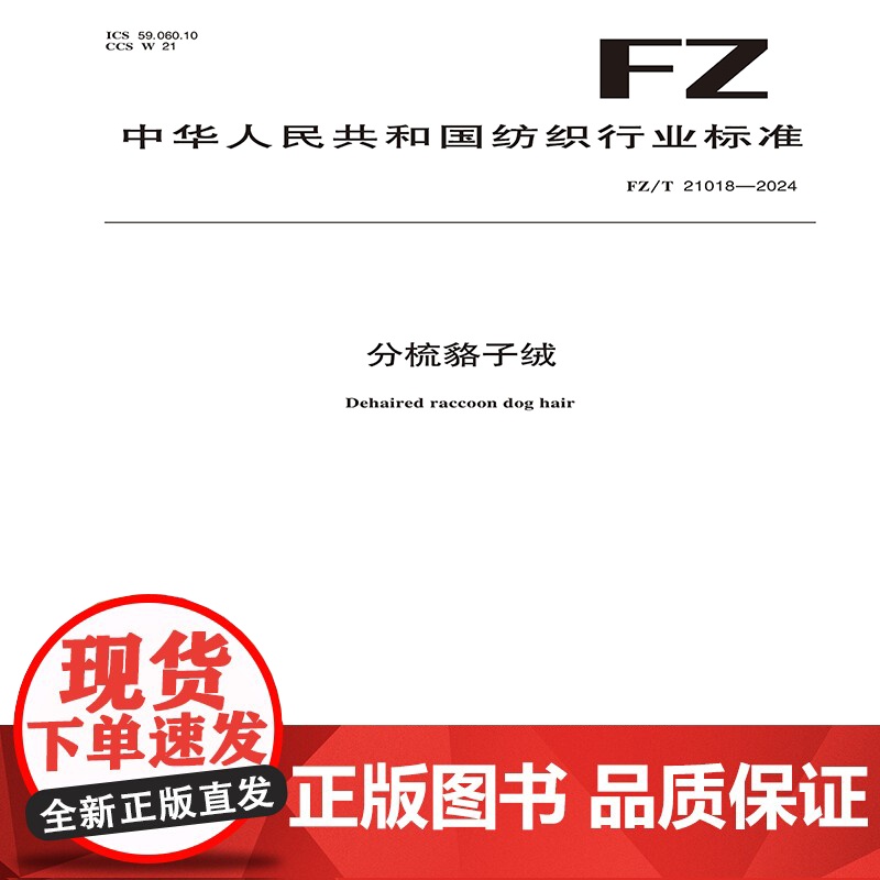 分梳貉子绒FZ/T 21018-2024高清大图