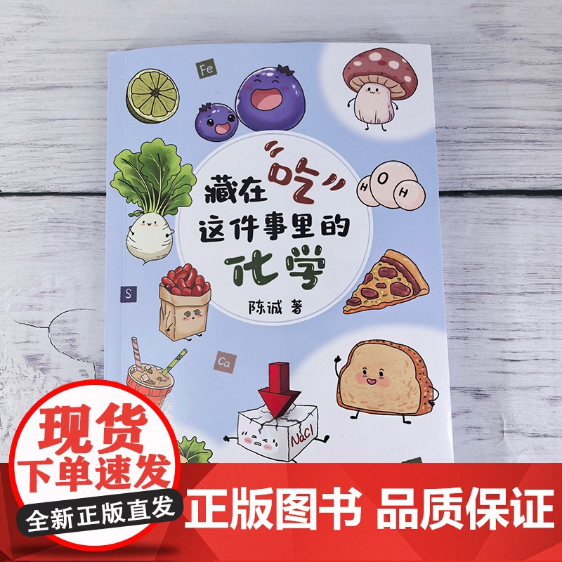 藏在吃这件事里的化学 陈诚 饮食营养健康科普百科读物 一本书读懂常用食品添加剂 代糖饮料食品安全食品配料营养成分入门到精高清大图