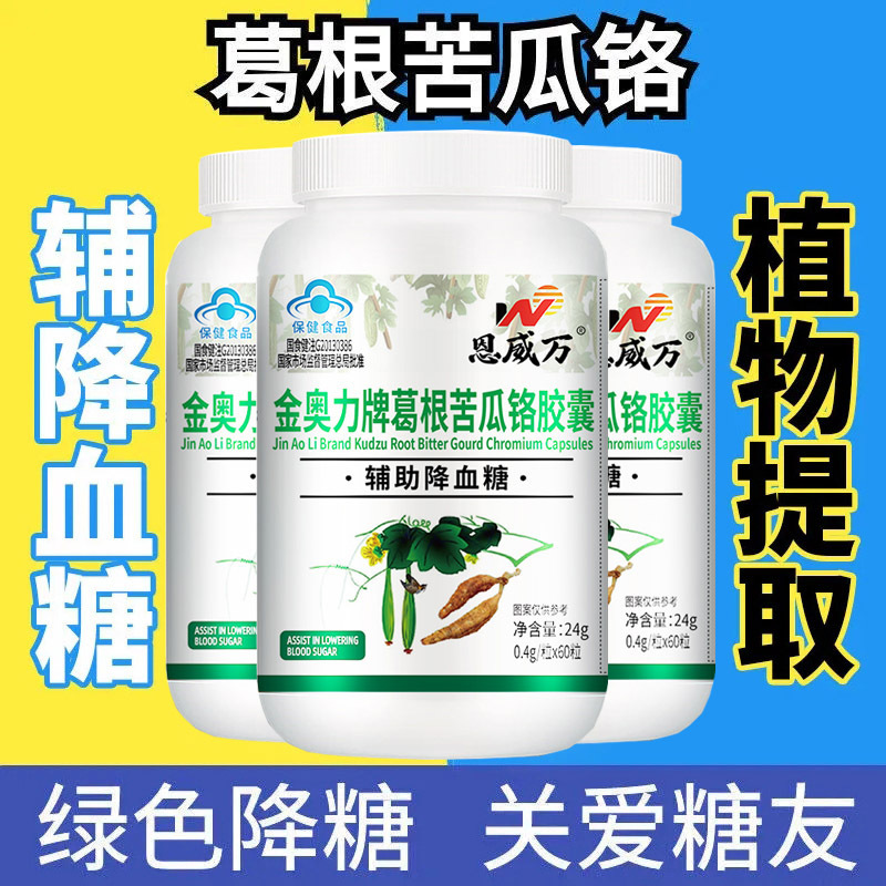 恩威万金奥力牌葛根苦瓜铬胶囊60粒*3瓶男女成人中老年人三价铬元素2型糖尿高血糖病人高血糖餐后降血糖降糖苦瓜素保健品