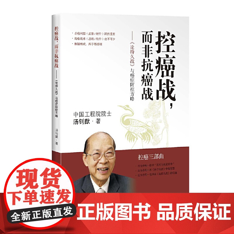 控癌战,而非抗癌战--《论持久战》与癌症防控方略 汤钊猷 上海科学技术出版社 正版书籍高清大图