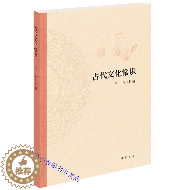 【醉染正版】古代文化常识 王力主编中华书局正版中国古代文化史 全书分天文历法乐律地理职官科举姓名礼俗宗法宫室车马饮食衣饰