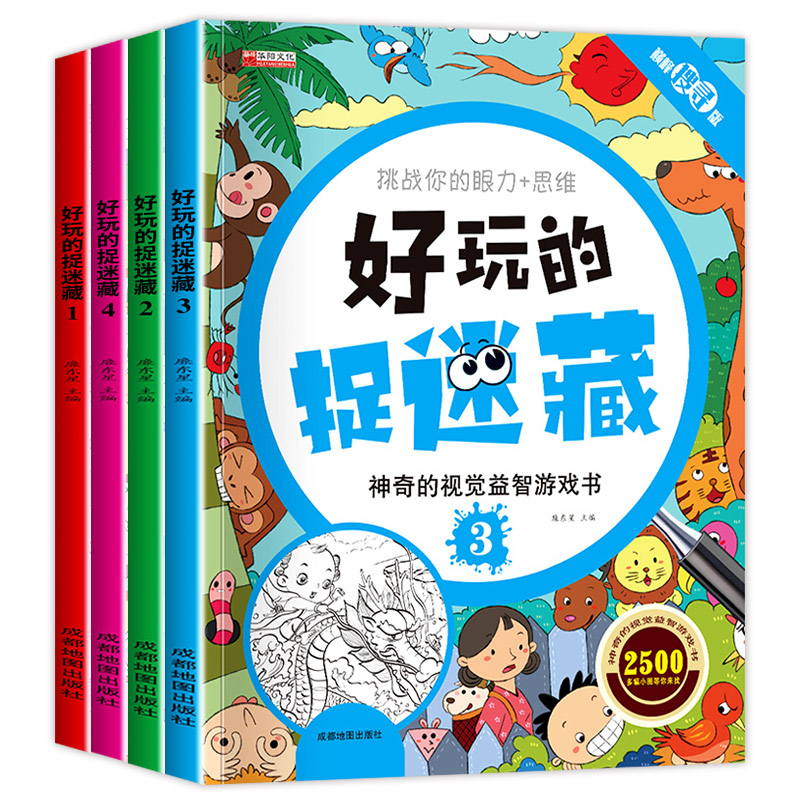 [正版]图画捉迷藏 全套4册隐藏的图画书小学生6-7-8-10岁儿童专注力训练书看图找东西极限视觉大发现高难度挑战童话高清大图