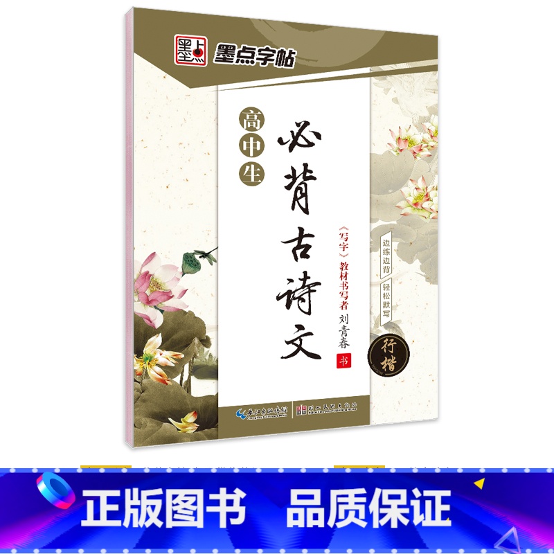 【高中】古诗文(临摹)-行楷 【正版】高中语文字帖衡水体高中生中文字帖楷体练字正楷钢笔字帖荆霄鹏楷书高考古诗文古诗词练字