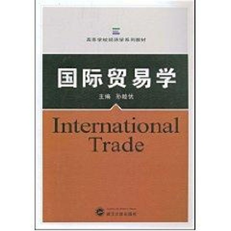 [正版]文轩国际贸易学 孙睦优 主编 著作 书籍 书店 武汉大学出版社高清大图
